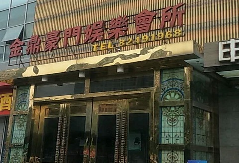 黄冈金豪门KTV消费价格点评