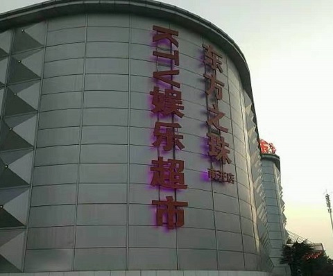 黄冈东方之珠KTV消费价格