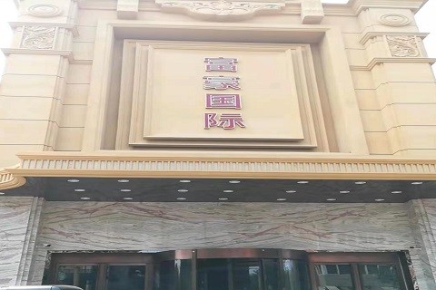 黄冈富豪国际KTV消费价格