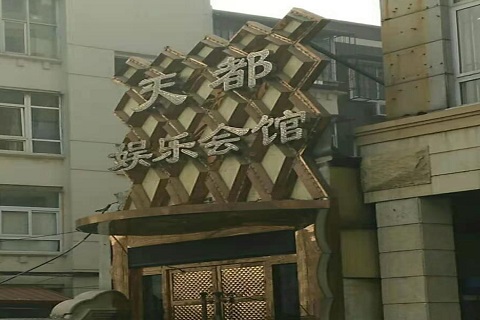 黄冈天都国际KTV消费价格